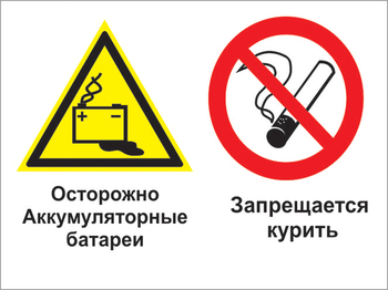 Кз 34 осторожно - аккумуляторные батареи. запрещается курить. (пленка, 600х400 мм) - Знаки безопасности - Комбинированные знаки безопасности - Магазин охраны труда ИЗО Стиль