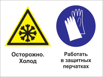 Кз 74 осторожно - холод. работать в защитных перчатках. (пластик, 400х300 мм) - Знаки безопасности - Комбинированные знаки безопасности - Магазин охраны труда ИЗО Стиль